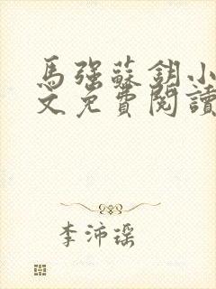 马强苏钥小说全文免费阅读最新章节