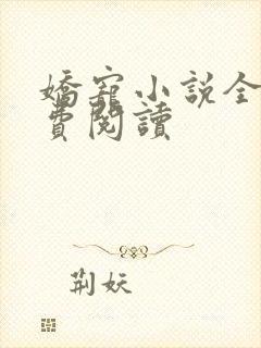 娇宠小说全文免费阅读