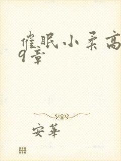 催眠小柔高达第9章