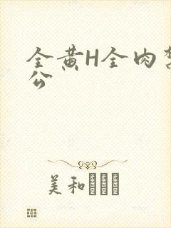 全黄H全肉禁乱公