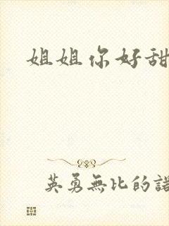 姐姐你好甜
