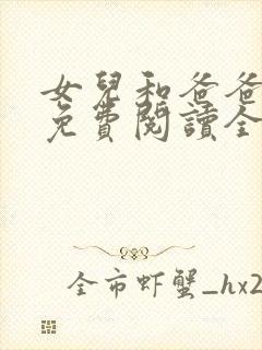 女儿和爸爸小说免费阅读全文