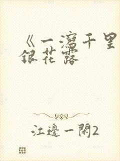 《一泻千里》金银花露