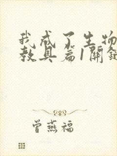 我成了生物课的教具篇1关键词