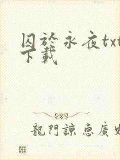 囚于永夜txt下载