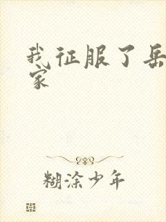 我征服了岳的一家