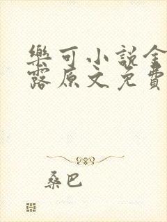 乐可小说金银花露原文免费