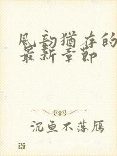 风韵犹存的妈妈最新章节