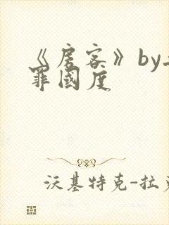 《房客》by无罪国度