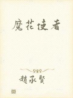 魔花使者