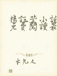 杨钰莹小说全文免费阅读最新章节