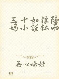 三十如狼陪读妈妈小说杜雨馨