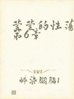 莹莹的性荡生活第6章