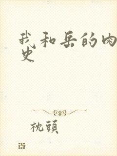 我和岳的肉欲性史