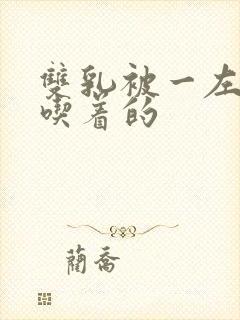 双乳被一左一右吃着的