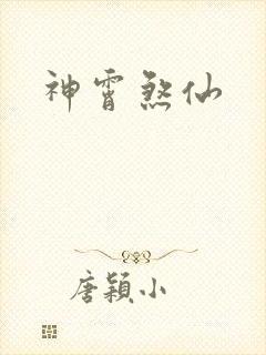 神霄煞仙