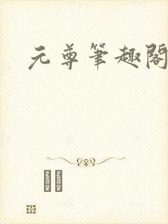 元尊笔趣阁