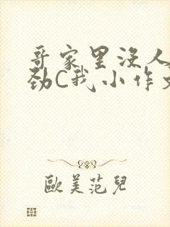 哥家里没人使点劲C我小作文