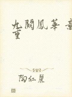 九阙凤华 意千重