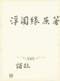 浮图缘原著小说