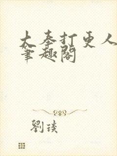 大奉打更人在线笔趣阁