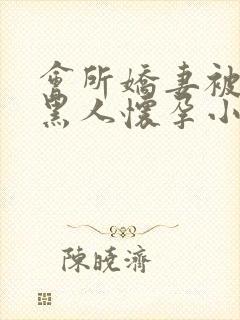 会所娇妻被多个黑人怀孕小说