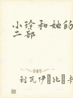 小玲和她的公第二部