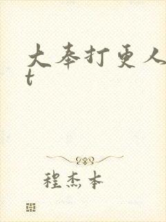 大奉打更人txt