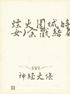 烟火围城时(父女)余戳结局