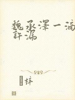 魏承泽一滴都不许漏