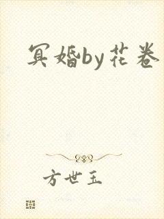 冥婚by花卷