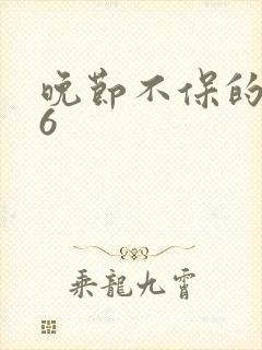 晚节不保的妈妈6