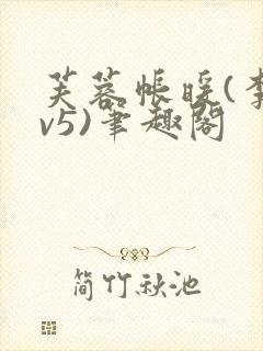 芙蓉帐暖(李寂v5)笔趣阁