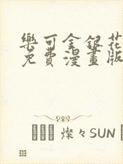 乐可金银花全文免费漫画版