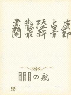 尽欢陆占康笔趣阁最新章节内容