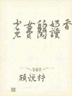 少女的奶香小说免费阅读