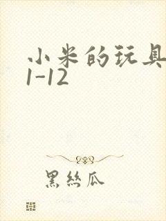 小米的玩具日记1-12