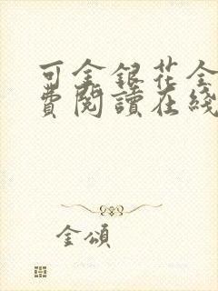 可金银花全文免费阅读在线