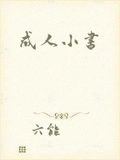 成人小书