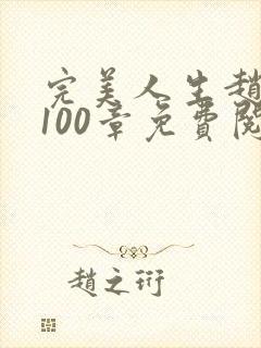 完美人生赵雅玉100章免费阅读