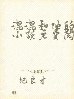 混混和他的乖乖小说免费阅读笔趣