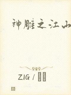 神雕之江山美人