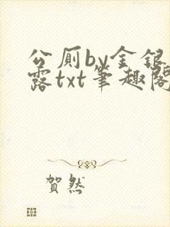 公厕by金银花露txt笔趣阁免费阅读