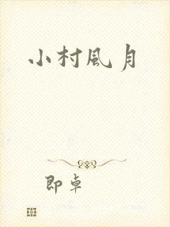 小村风月