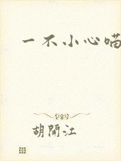 一不小心喵上你