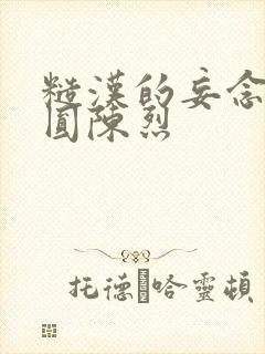 糙汉的妄念 苏圆陈烈