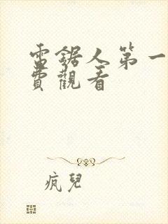 电锯人第一季免费观看