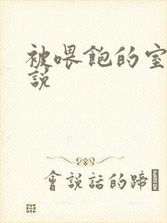 被喂饱的室友小说