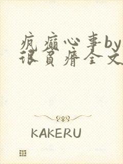 疯癫心事by夜很贫瘠全文免费阅读笔趣阁