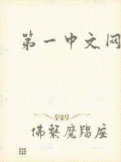 第一中文网